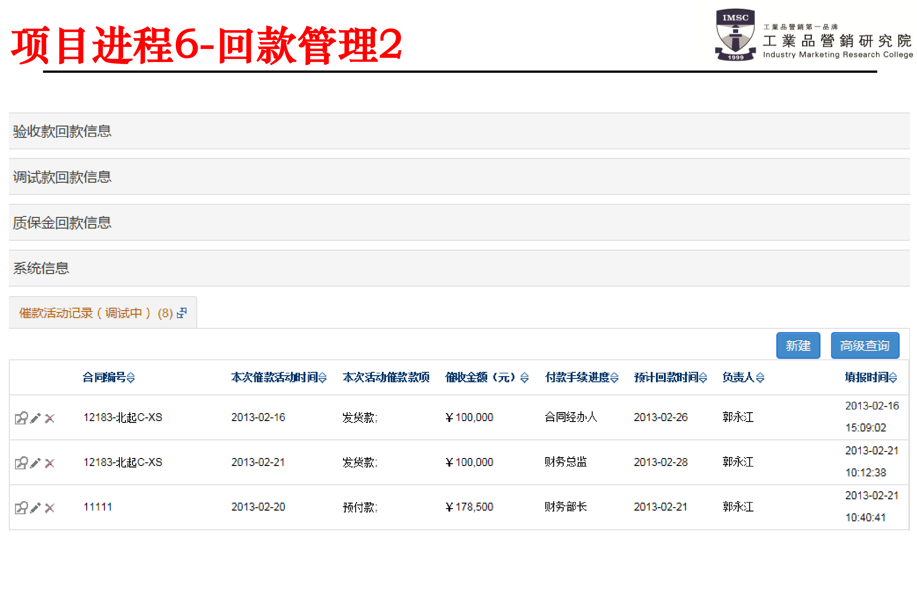 psm項(xiàng)目回款操作界面